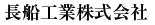 長船工業株式会社