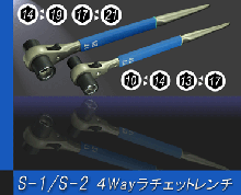 S-1/S-2 4wayラフェットレンチ