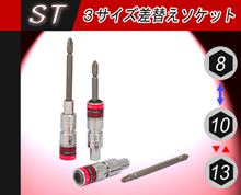 3サイズ差替えソケット